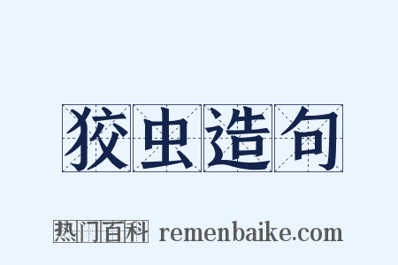 狡虫造句是什么意思的图片